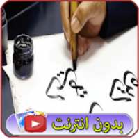 تعليم الخط العربي
‎ on 9Apps
