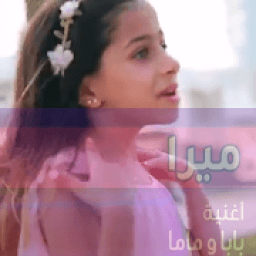 ikon ميرا بابا ويا ماما يا حلوين - 2019
‎