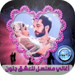اغاني مسلسل للعشق جنون
‎ icon