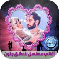 اغاني مسلسل للعشق جنون
‎ on 9Apps