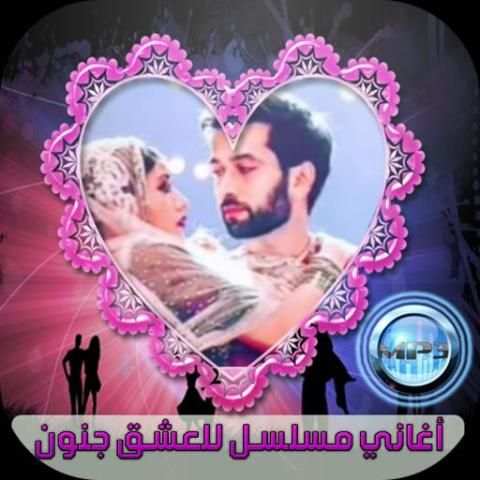 اغاني مسلسل للعشق جنون
‎ screenshot 1