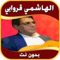 الهاشمي قروابي بدون نت
‎ on 9Apps