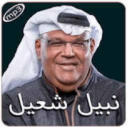 نبيل شعيل بدون انترنت 1.0