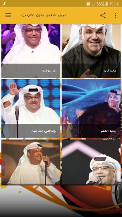 نبيل شعيل بدون انترنت
‎ screenshot 6