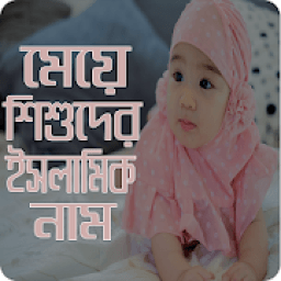 ikon মেয়ে শিশুদের ইসলামিক নাম অর্থসহ