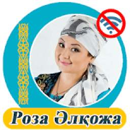 Роза Әлқожа 2.0