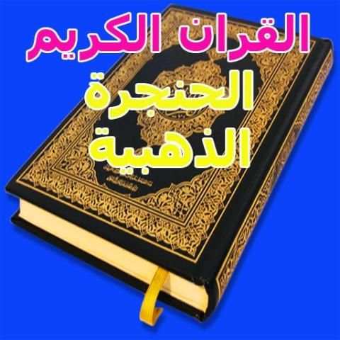 القران الكريم الحنجرة الذهبية
‎ screenshot 4