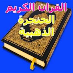 اشهر قراء القران الكريم الحنجر 1.0