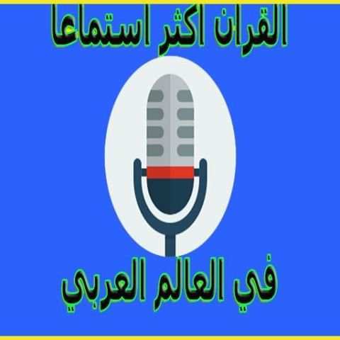 القران الكريم الحنجرة الذهبية
‎ screenshot 3