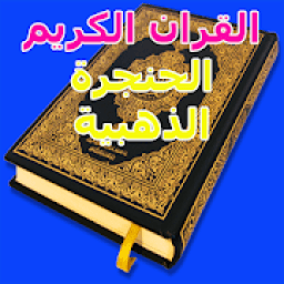 ikon القران الكريم الحنجرة الذهبية
‎