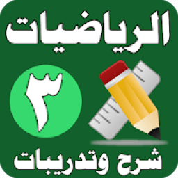 الرياضيات الصف الثالث الابتدائي - شرح وتدريبات
‎ आइकन