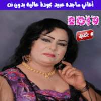 اغاني ردح ساجده عبيد بدون نت 2019 - Sajeda Obied
‎ on 9Apps