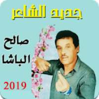 أغاني صالح الباشا 2019
‎