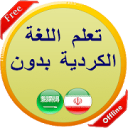 ikon تعلم اللغة الكردية بدون نت
‎