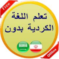 تعلم اللغة الكردية بدون نت
‎