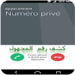 كشف رقم المتصل المجهول 2019 1.1