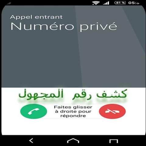 كشف و معرفة اسم المتصل المجهول 2019‎
‎ स्क्रीनशॉट 1