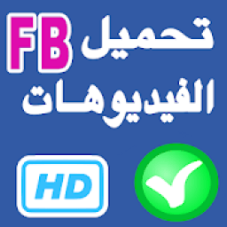 ikon تحميل فيديو من الفايسبوك 2019‎
‎
