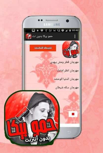 اغاني مهرجانات حمو بيكا بدون نت
‎ screenshot 2