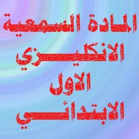 الانكليزي الاول الابتدائي
‎ screenshot 5