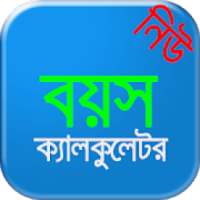 বয়স ক্যালকুলেটর bangla age calculator on 9Apps