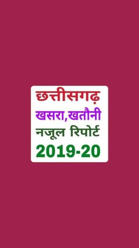 CG Bhuiya 2019 - भू-अभिलेख, नक्शा, खसरा व खतौनी screenshot 6