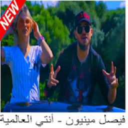 أغاني فيصل مينيون بدون نت
‎ icon