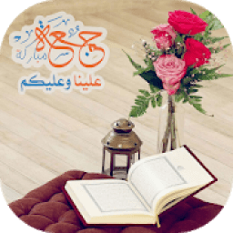 صور و رسائل يوم الجمعة
‎ आइकन