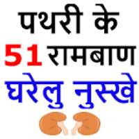 पथरी के 51 रामबाण नुस्खे - Pathri ka ilaj hindi