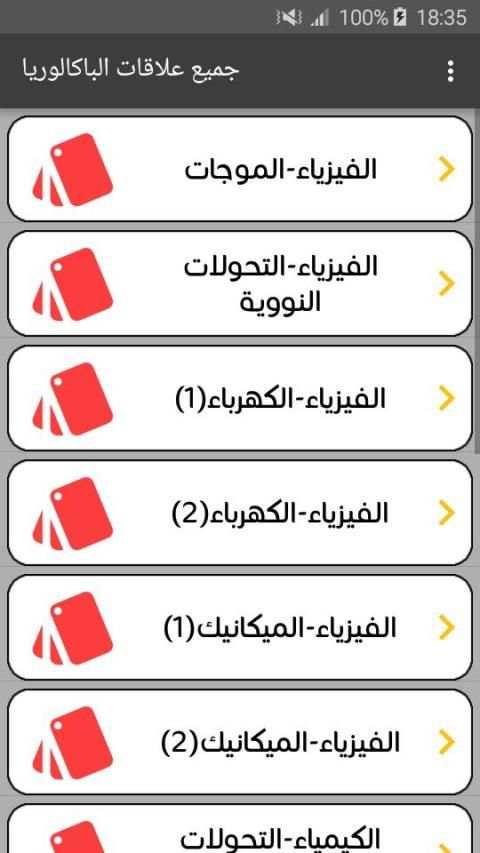 جميع علاقات الفيزياء و الرياضيات - باكالوريا
‎ screenshot 3