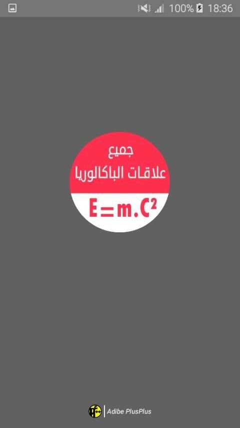جميع علاقات الفيزياء و الرياضيات - باكالوريا
‎ screenshot 1
