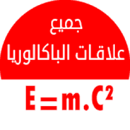 جميع علاقات الفيزياء و الرياضيات - باكالوريا
‎ आइकन