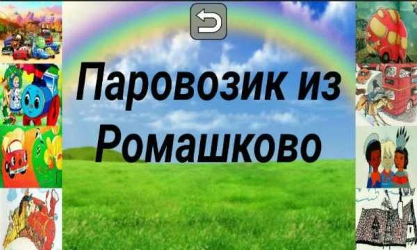 Аудио сказки про машинки для малышей screenshot 2
