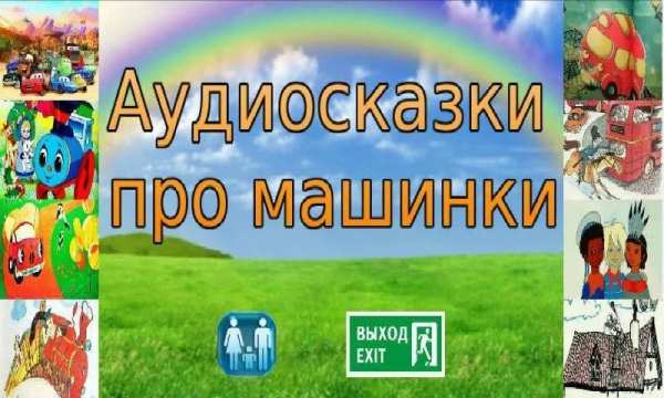 Аудио сказки про машинки для малышей screenshot 3