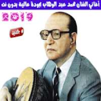 محمد عبد الوهاب بدون نت - Mohammed Abdel Wahab
‎ on 9Apps
