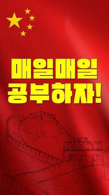 매일1분 생활중국어 - 무료 생활중국어 중국어회화 2 تصوير الشاشة