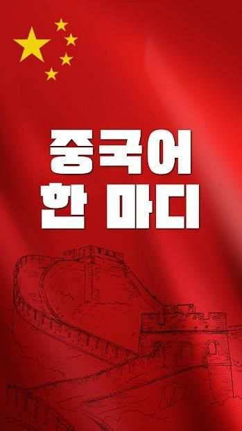 매일1분 생활중국어 - 무료 생활중국어 중국어회화 1 تصوير الشاشة