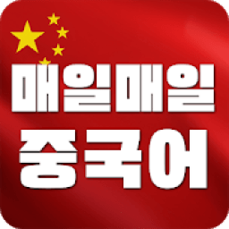 매일1분 생활중국어 - 무료 생활중국어 중국어회화 icon