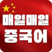 매일1분 생활중국어 - 무료 생활중국어 중국어회화 on 9Apps