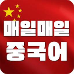 매일 중국어 1.0