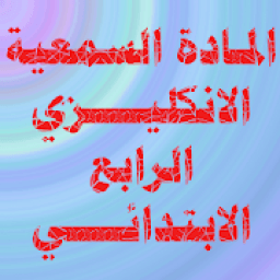 الانكليزي الرابع الابتدائي
‎ icon