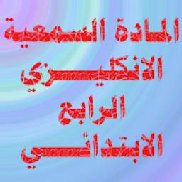 صوتيات الرابع الابتدائي 1.0