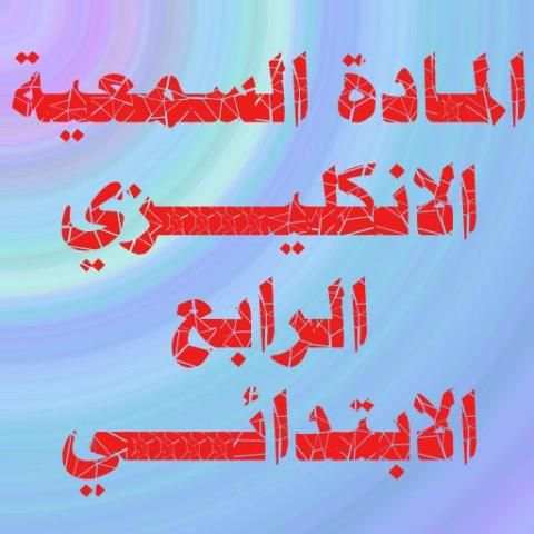 الانكليزي الرابع الابتدائي
‎ скриншот 4