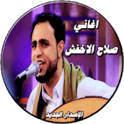 صلاح الاخفش الإصدار الجديد حصريا بدون نت
‎ icon