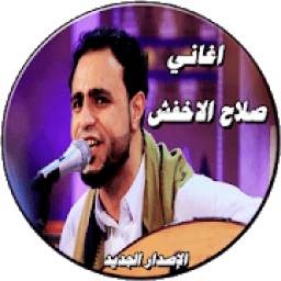 اغاني صلاح الاخفش 1