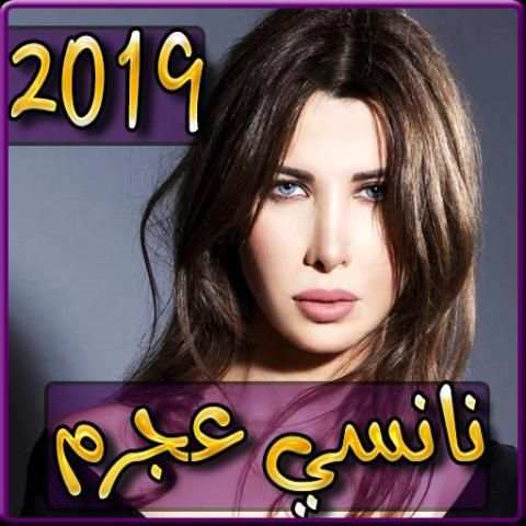اغاني نانسي عجرم 2019 بدون نت - aghani nancy ajram
‎ screenshot 2