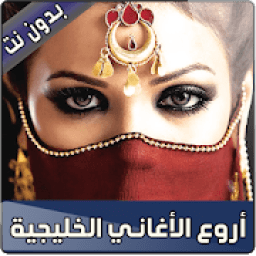 أغاني خليجية 2018
‎ icon