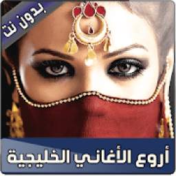 أغاني خليجية 1.2