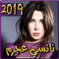 اغاني نانسي عجرم 2019 بدون نت - aghani nancy ajram
‎ on 9Apps