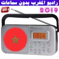 راديو المغرب بدون سماعات 2019 - Radio Maroc
‎ on 9Apps